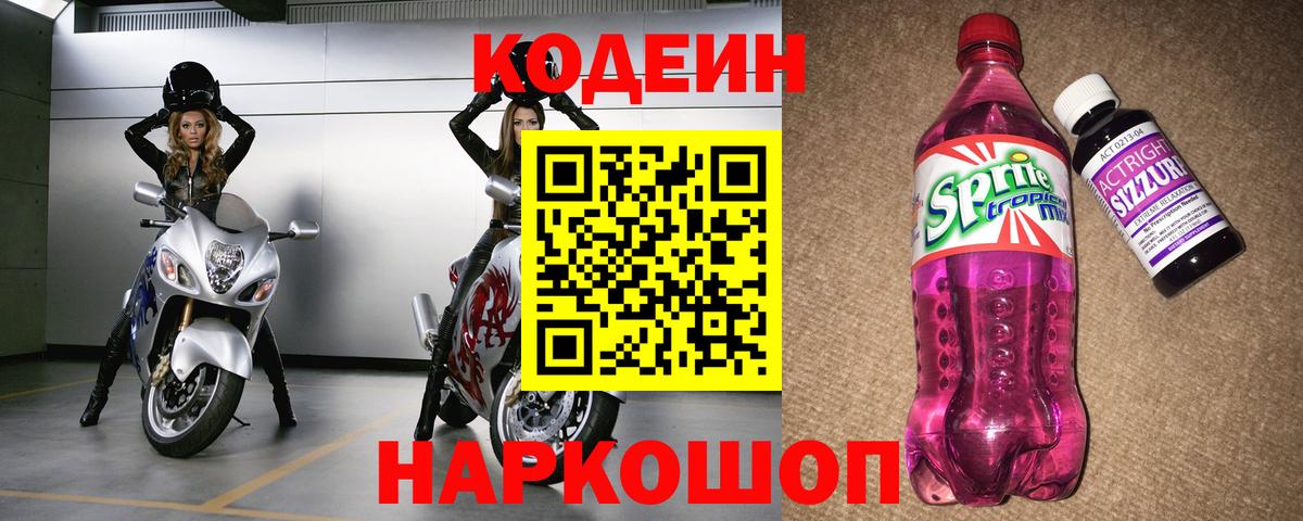 Кодеин напиток Lean (лин)  Вход с VPN  Качканар 